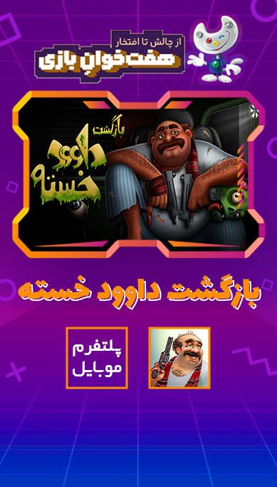 بازگشت داوود خسته